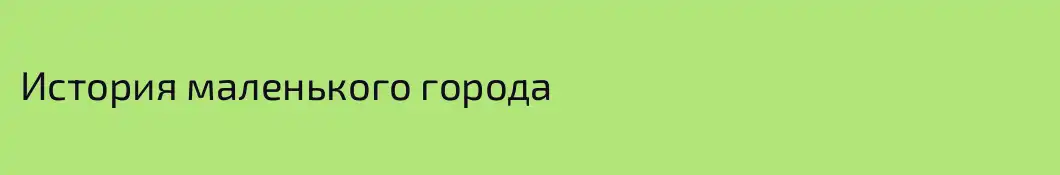 История маленького города